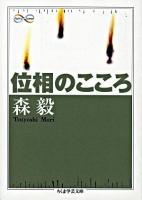 位相のこころ ＜ちくま学芸文庫＞