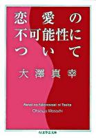恋愛の不可能性について ＜ちくま学芸文庫＞