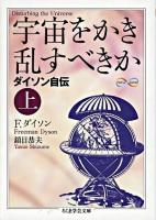 宇宙をかき乱すべきか : ダイソン自伝 上 ＜ちくま学芸文庫＞