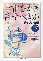 宇宙をかき乱すべきか : ダイソン自伝 下 ＜ちくま学芸文庫＞