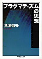 プラグマティズムの思想 ＜ちくま学芸文庫＞