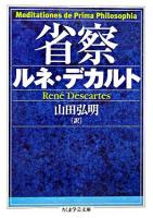 省察 ＜ちくま学芸文庫＞