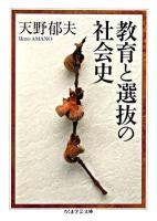 教育と選抜の社会史 ＜ちくま学芸文庫＞