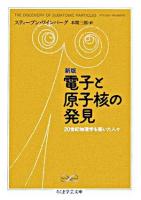 電子と原子核の発見 : 20世紀物理学を築いた人々 ＜ちくま学芸文庫＞ 新版.
