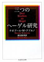 三つのヘーゲル研究 ＜ちくま学芸文庫＞