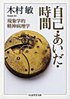 自己・あいだ・時間 : 現象学的精神病理学 ＜ちくま学芸文庫＞