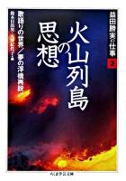 益田勝実の仕事 2 ＜ちくま学芸文庫＞