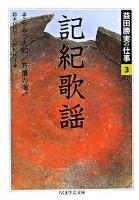 益田勝実の仕事 3 ＜ちくま学芸文庫＞