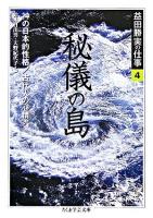 益田勝実の仕事 4 ＜ちくま学芸文庫＞