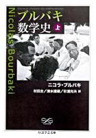 ブルバキ数学史 上 ＜ちくま学芸文庫＞