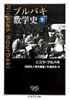 ブルバキ数学史 下 ＜ちくま学芸文庫＞
