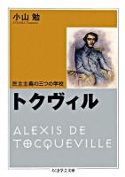 トクヴィル : 民主主義の三つの学校 ＜ちくま学芸文庫＞