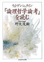 ウィトゲンシュタイン『論理哲学論考』を読む ＜ちくま学芸文庫  論理哲学論考＞