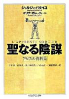 聖なる陰謀 : アセファル資料集 ＜ちくま学芸文庫＞