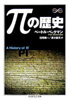 πの歴史 ＜ちくま学芸文庫＞