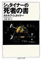 シュタイナーの死者の書 ＜ちくま学芸文庫＞