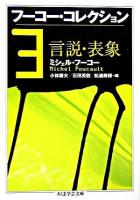 フーコー・コレクション 3 (言説・表象) ＜ちくま学芸文庫＞