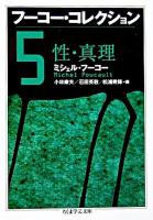 フーコー・コレクション 5 (性・真理) ＜ちくま学芸文庫＞