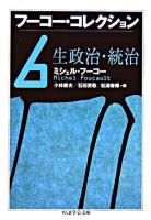 フーコー・コレクション 6 (生政治・統治) ＜ちくま学芸文庫＞