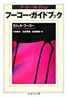 フーコー・ガイドブック : フーコー・コレクション ＜ちくま学芸文庫＞