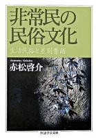 非常民の民俗文化 : 生活民俗と差別昔話 ＜ちくま学芸文庫＞