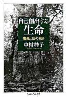 自己創出する生命 : 普遍と個の物語 ＜ちくま学芸文庫＞