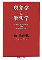 現象学と解釈学 ＜ちくま学芸文庫＞