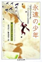 永遠の少年 : 『星の王子さま』-大人になれない心の深層 ＜ちくま学芸文庫  星の王子さま＞