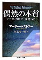 偶然の本質 : パラサイコロジーを訪ねて ＜ちくま学芸文庫＞
