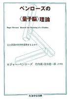 ペンローズの〈量子脳〉理論 : 心と意識の科学的基礎をもとめて ＜ちくま学芸文庫＞