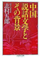 中国説話文学とその背景 ＜ちくま学芸文庫＞