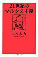 21世紀のマルクス主義 ＜ちくま学芸文庫＞