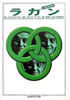 ラカン ＜ちくま学芸文庫＞
