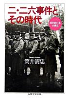 二・二六事件とその時代 : 昭和期日本の構造 ＜ちくま学芸文庫＞