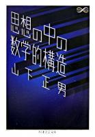 思想の中の数学的構造 ＜ちくま学芸文庫＞