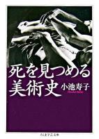 死を見つめる美術史 ＜ちくま学芸文庫＞