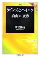 ケインズとハイエク : 〈自由〉の変容 ＜ちくま学芸文庫＞ 増補.