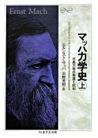 マッハ力学史 : 古典力学の発展と批判 上 ＜ちくま学芸文庫＞