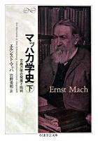 マッハ力学史 : 古典力学の発展と批判 下 ＜ちくま学芸文庫＞