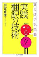 実践翻訳の技術 : さらば学校英語 ＜ちくま学芸文庫＞