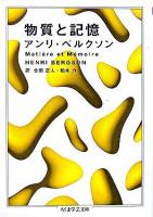 物質と記憶 ＜ちくま学芸文庫＞