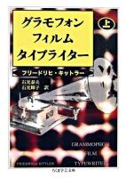 グラモフォン・フィルム・タイプライター 上 ＜ちくま学芸文庫＞