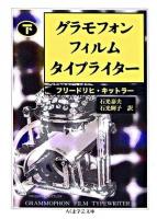 グラモフォン・フィルム・タイプライター 下 ＜ちくま学芸文庫＞