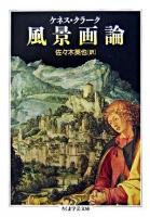 風景画論 ＜ちくま学芸文庫＞ 改訂版