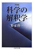 科学の解釈学 ＜ちくま学芸文庫＞ 増補.