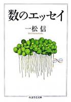 数のエッセイ ＜ちくま学芸文庫＞