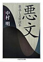 悪文 : 裏返し文章読本 ＜ちくま学芸文庫＞