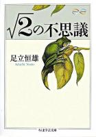 ルート2の不思議 ＜ちくま学芸文庫＞