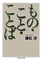 もの・こと・ことば ＜ちくま学芸文庫＞