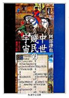 中世賤民の宇宙 : ヨーロッパ原点への旅 ＜ちくま学芸文庫＞